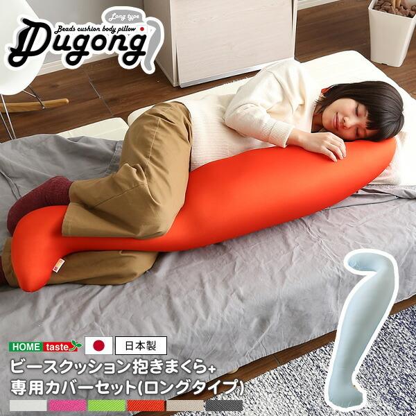 抱きまくらセット(ロングタイプ) 抱きまくら＋専用カバー 日本製 ビーズクッション 流線形 洗える ...