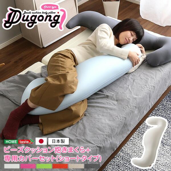 抱きまくらセット(ショートタイプ) 抱きまくら＋専用カバー 日本製 ビーズクッション 流線形 洗える...