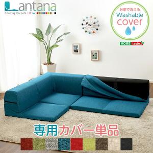 カバーリングコーナーローソファカバー【Lantana-ランタナ-】（カバーリング　コーナー　ロー　ソファーカバー）｜commitand