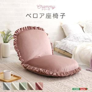 大人かわいいインテリア ベロア座椅子【Chammy -チャミー-】｜commitand