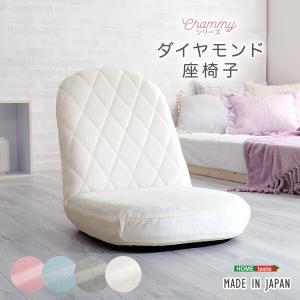 大人かわいい ダイヤモンド座椅子 折りたたみ 完成品 日本製 国産 小さい 子供部屋 1人掛け おしゃれ 軽量 リクライニング座椅子 ウレタン 可愛い 折り畳め｜commitand