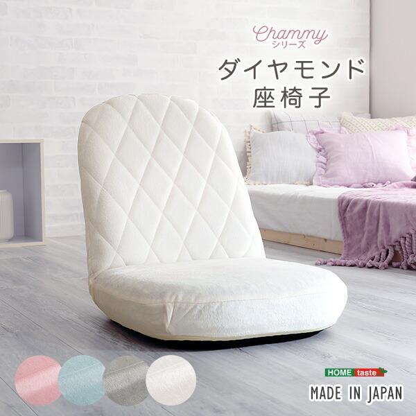 大人かわいい ダイヤモンド座椅子 折りたたみ 完成品 日本製 国産 小さい 子供部屋 1人掛け おし...