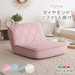 大人かわいい 1人掛け ダイヤモンドソファ Chammy おしゃれ 1人用 ローソファー ローバック 座椅子 フロアソファ リクライニング リビング 可愛い｜commitand