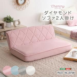 大人かわいい 2人掛け ダイヤモンドソファ Chammy おしゃれ 2人用 ローソファー ローバック 座椅子 フロアソファ リクライニング リビング 可愛い 女の子｜commitand