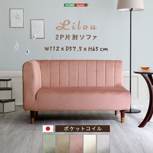 大人かわいいインテリア 片肘2人掛けソファ【Lilou-リルゥ-】｜commitand