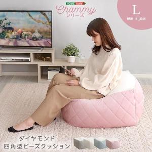大人かわいいインテリア 四角ビーズクッション Lサイズ 日本製 おしゃれ かわいい 大人女子 1人掛け リビング フロアクッション 大きい 洗える カバー｜commitand