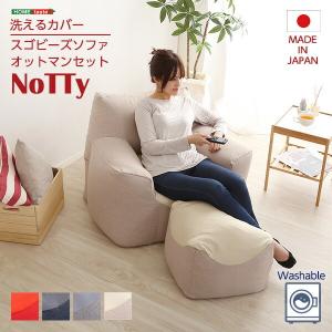 クセになるスゴビーズソファ　オットマンセット　【NoTTy-ノッティ-】｜commitand
