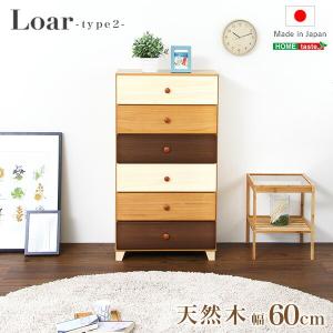 美しい木目の天然木ハイチェスト 6段  幅60cm Loarシリーズ 日本製・完成品｜Loar-ロア- type2｜commitand
