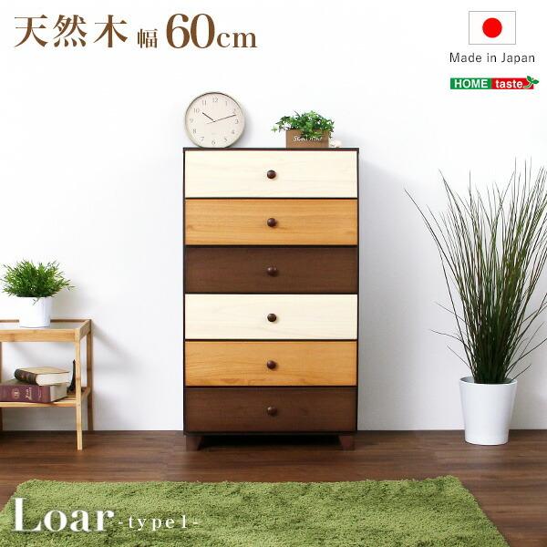 ブラウンを基調とした天然木ハイチェスト 6段  幅60cm Loarシリーズ 日本製・完成品｜Loa...