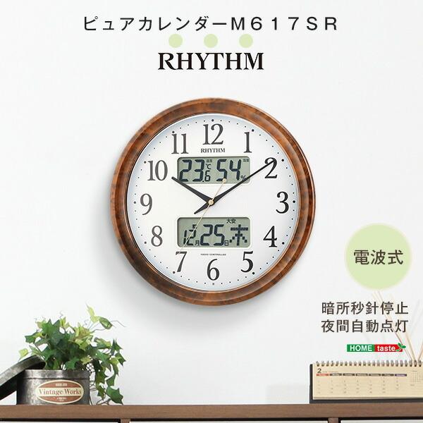 リズム 温度・湿度計付き掛け時計（電波時計）カレンダー表示 暗所秒針停止 夜間自動点灯 メーカー保証...