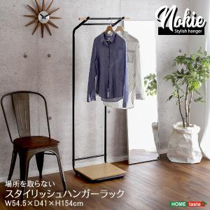 スタイリッシュ ハンガーラック スリム コートハンガー 洋服掛け 衣類収納 省スペース コート掛け ハンガーポール NOKIE｜commitand
