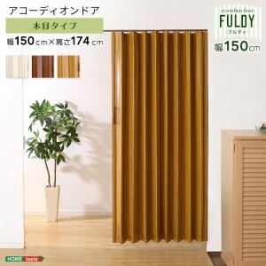木目調アコーディオンドア　150幅　【FULDY-フルディ-】｜commitand