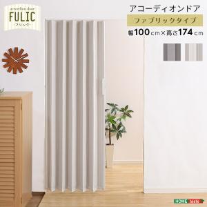 ファブリックアコーディオンドア　【FULIC-フリック-】｜commitand