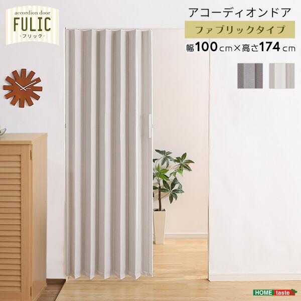 ファブリックアコーディオンドア　【FULIC-フリック-】