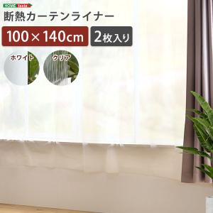 断熱カーテンライナー 100×140cm 2枚｜commitand