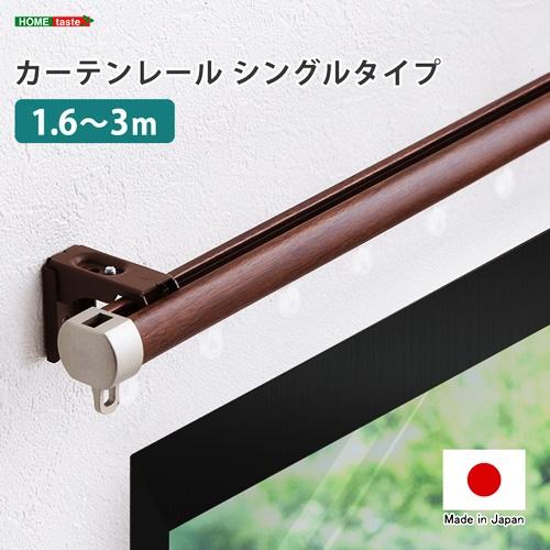 カーテンレール　シングルタイプ　1.6〜3m(伸縮) 日本製 国産 おしゃれ ブラウン ホワイト イ...