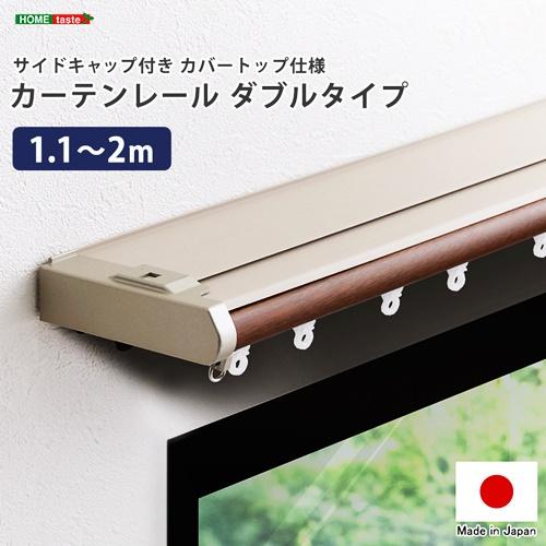 省エネサイドキャップ付きカーテンレール　カバートップ仕様　ダブルタイプ　1.1〜2m(伸縮)ドレープ...