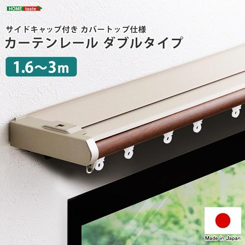 省エネサイドキャップ付きカーテンレール　カバートップ仕様　ダブルタイプ　1.6〜3m(伸縮) ドレー...