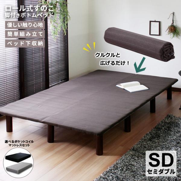 ベッドフレーム マットレス付き 脚付きベッド セミダブル SD ベッド すのこ 簡単 組立て ボトム...
