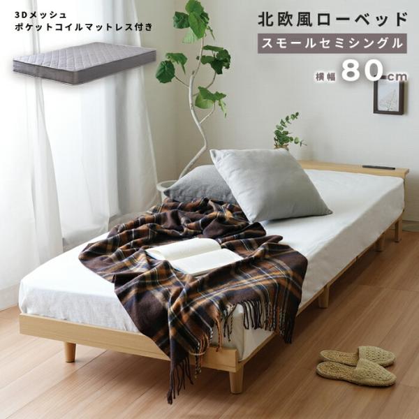 MOAS【モアス】マットレスセット 北欧風 ローベッド スモールセミシングル ベッド コンパクトサイ...