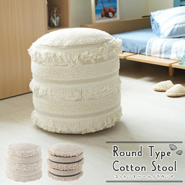 ラウンド型 コットンスツール 腰掛け クッションスツール おしゃれ かわいい 北欧 ファブリック 姫...