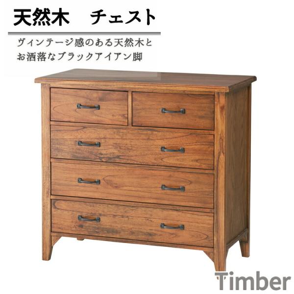 天然木 チェスト 4段 幅80cm 完成品 木製 リビング 収納 引き出し Timber タンス ロ...