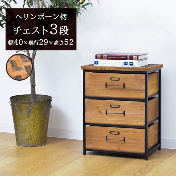 天然木製チェスト ヘリンボーン柄 3段 収納付き 引き出し 完成品 幅40cm おしゃれ 高級感 レ...