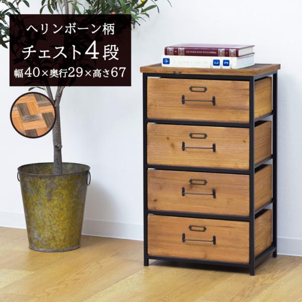 天然木製チェスト(ヘリンボーン柄)4段 収納付き 引き出し 完成品 幅40cm おしゃれ 高級感 レ...
