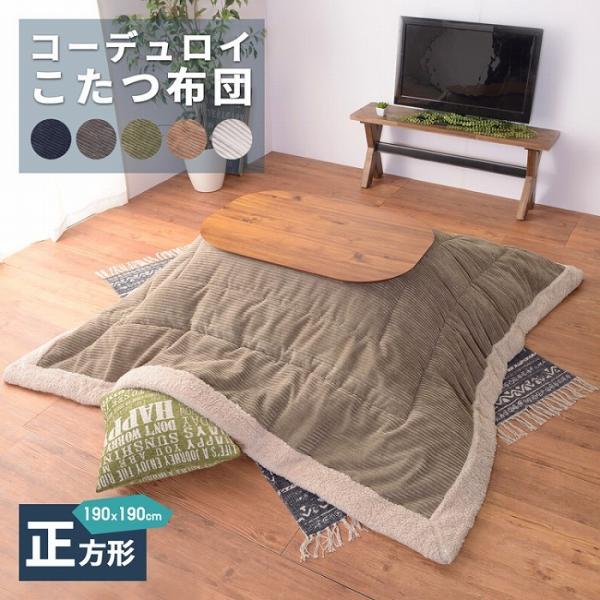 こたつ布団 コーデュロイ生地 シープボア 正方形 190×190cm こたつ掛け布団 こたつ掛布団 ...