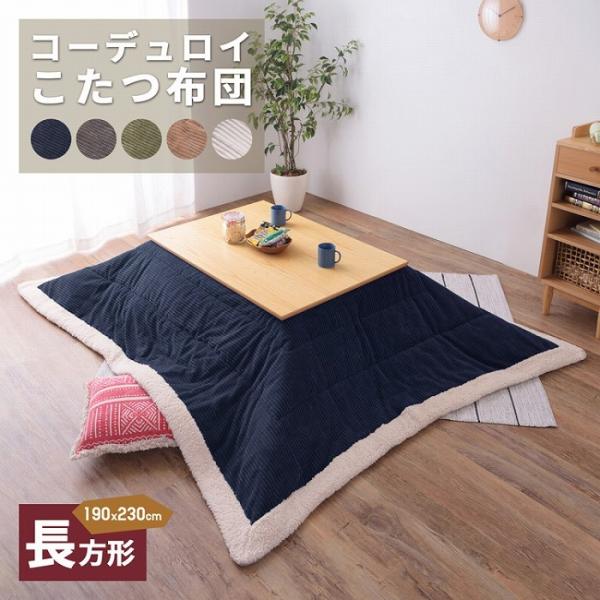 こたつ布団 コーデュロイ生地 シープボア 長方形 190×230cm こたつ掛け布団 こたつ掛布団 ...