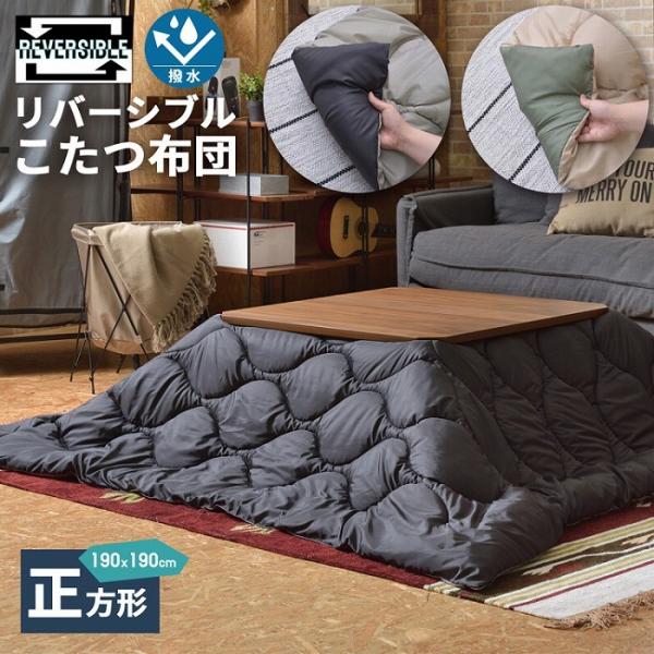 こたつ布団 キルティング&amp;リバーシブル仕様 正方形 撥水加工 はっ水 こたつ掛け布団 こたつ掛布団 ...