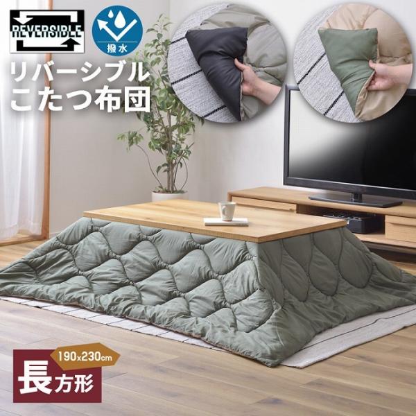こたつ布団 キルティング&amp;リバーシブル仕様/長方形 撥水加工 はっ水 こたつ掛け布団 こたつ掛布団 ...