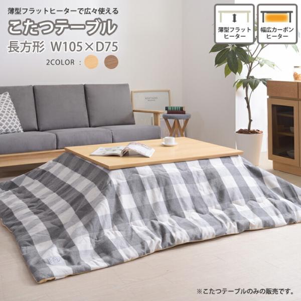 天然木 こたつテーブル フラットヒーター 長方形 105×75cm コタツ テーブル リビングテーブ...