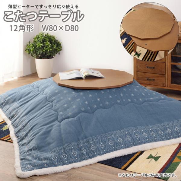 天然木 こたつテーブル 12角形 80×80cm こたつ テーブル リビング 座卓 木製 石英管ヒー...