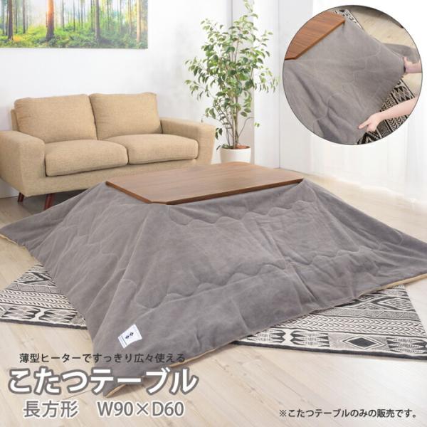 天然木 こたつテーブル 長方形 90cm こたつ テーブル リビング 座卓 木製 石英管ヒーター 家...
