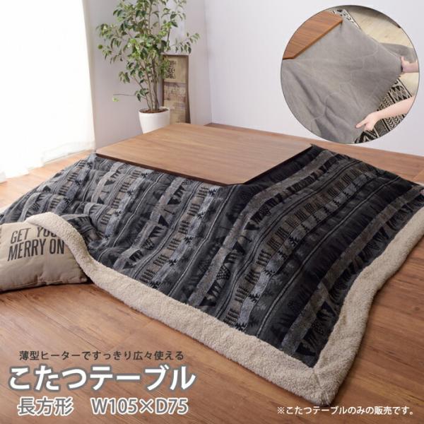 天然木 こたつテーブル 長方形 105cm こたつ テーブル リビング 座卓 木製 石英管ヒーター ...