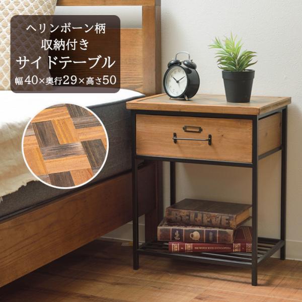 天然木製サイドテーブル ヘリンボーン柄 完成品  収納付き 引き出し 幅40cm ミニテーブル ナイ...