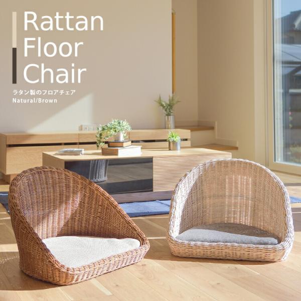 ラタンフロアチェア【rattan】クッション付き 座椅子 フロアソファー コンパクト おしゃれ あぐ...