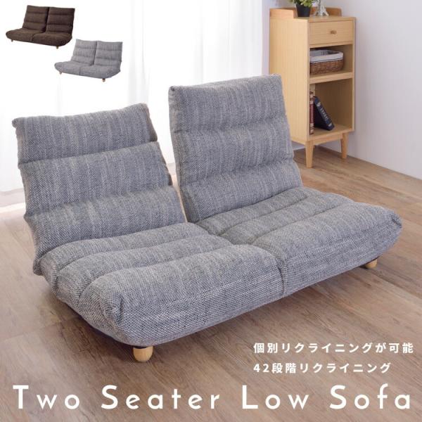 リクライニング フロアソファ 2シーター ファブリックソファ 2人掛け 2人用 座椅子 セパレート ...