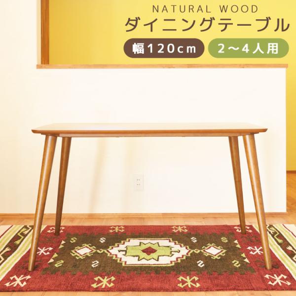 北欧風 天然木 ダイニングテーブル 幅120cm 4人掛け 4人用 食卓テーブル 机 つくえ 作業台...