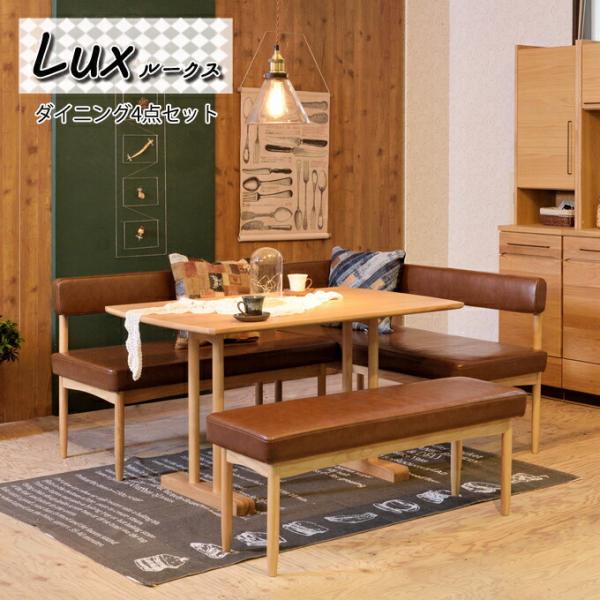 4点セット テーブル ソファ 肘付きソファ ベンチ lux カフェ風 ダイニングテーブルセット ダイ...
