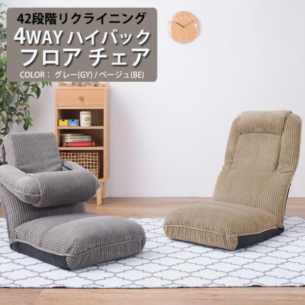 4WAY ハイバックフロアチェア 座椅子 リクライニングチェアー ごろ寝座椅子 ローチェア イス 椅...