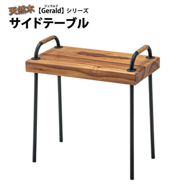 天然木サイドテーブル 幅49 木製  木目 重厚感 ミニテーブル サブテーブル Gerald ベッド...