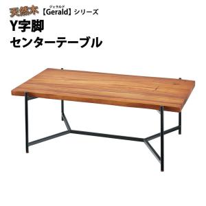 天然木 Y字脚センターテーブル 幅110cm ローテーブル リビングテーブル 木目 重厚感 Gerald スチール脚 木製 コーヒーテーブル インテリア｜commitand