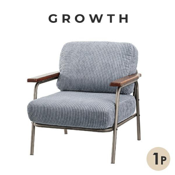 天然木肘付きフレームソファ 一人掛け コーディロイ生地 1人掛けソファー GROWTH スティール ...