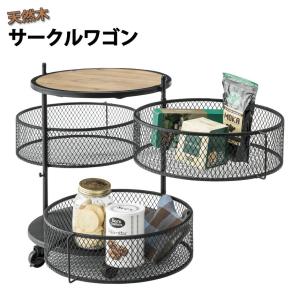 天然木サークルワゴン ストッカー サイドテーブル キャスター付き キッチンワゴン 収納 小物収納 完成品 花台 飾り棚 野菜 キッチン用品 カフェ ミニテーブル｜commitand