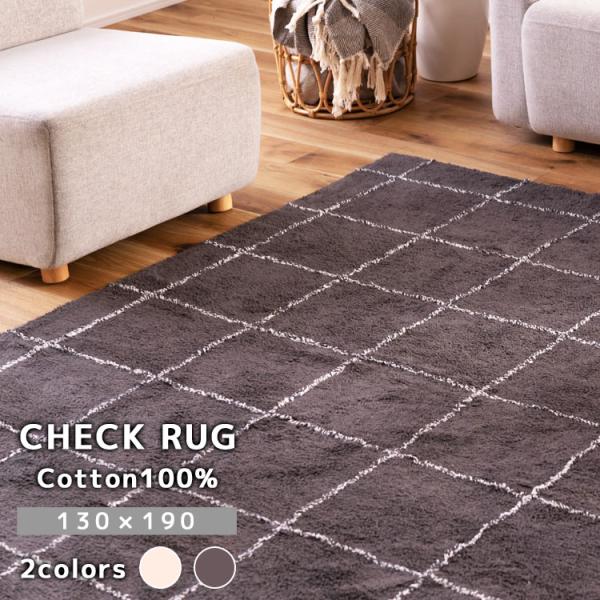 コットン製 ラグマット S（長方形 130×190） チェック柄 シンプル カーペット オールシーズ...