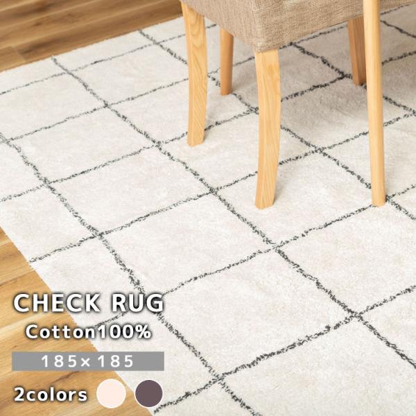 コットン製 ラグマット M（正方形 185×185） チェック柄 シンプル カーペット オールシーズ...