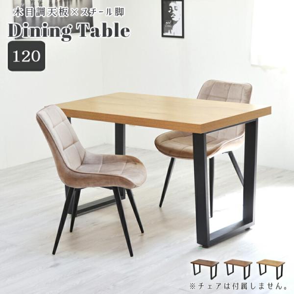 ダイニングテーブル 120cm 長方形 2人掛け 木目×ブラック デスク パソコンデスク フリーデス...