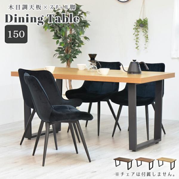 ダイニングテーブル 150cm 長方形 木目×ブラックスチール 2人掛け 4人掛け デスク パソコン...